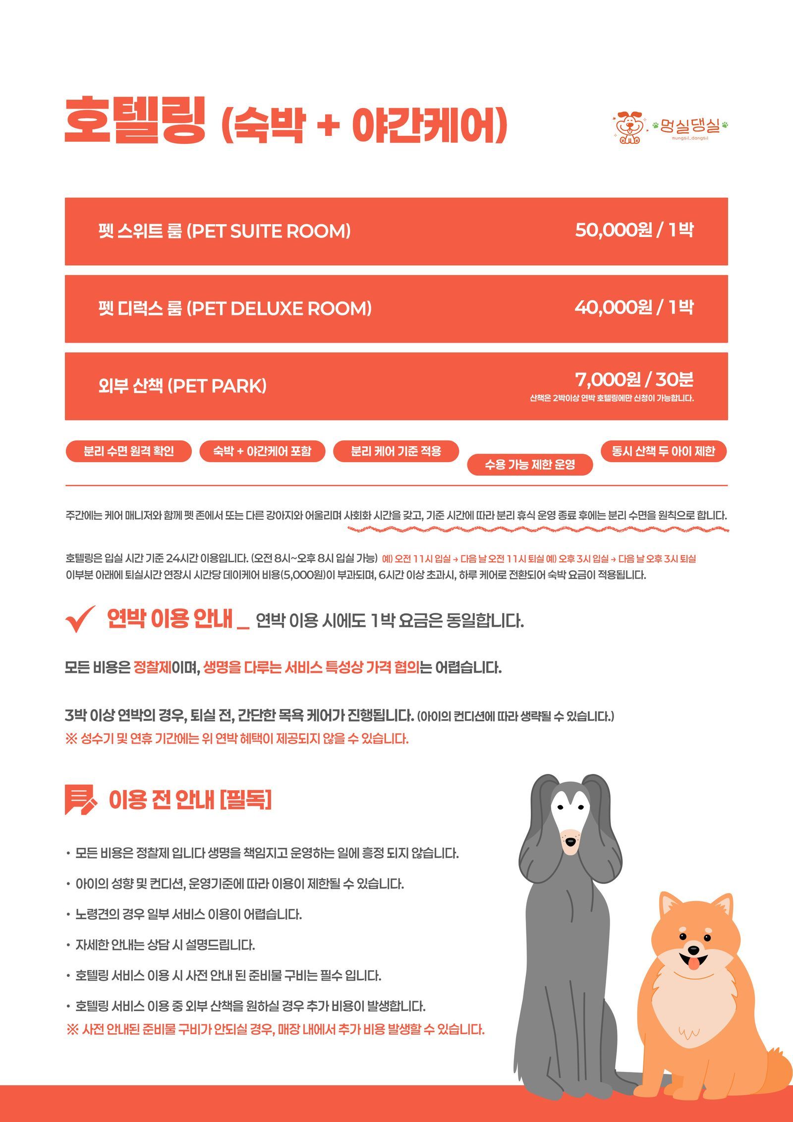 애견호텔 비용 (주황색)